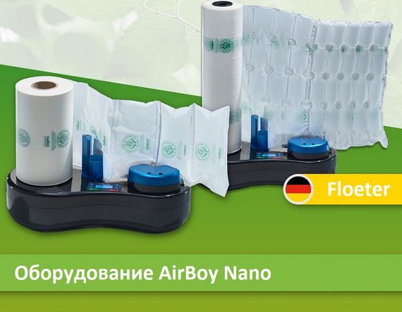 Устройство AirBoy Nano для изготовления упаковочных воздушных подушек