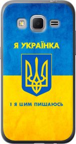 Чехол на Samsung Galaxy Core Prime VE G361H Я украинка "1167u-211-17620"