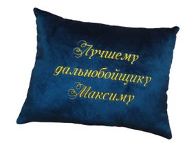 Авто Подушка именная водителю дальнобойщику максим синий автомобилисту  00456