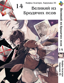 Манга KT Bee's Print Великий з бродячих собак Том 14 BP VB 14 (1541336965)