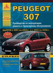 Peugeot 307. Керівництво з ремонту й експлуатації. Книга