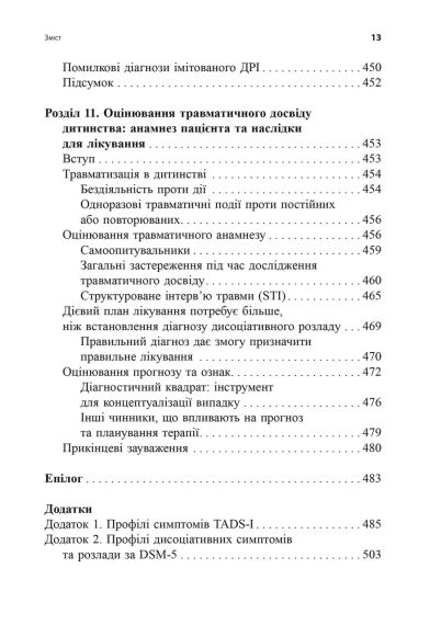 Діагностика дисоціації, пов’язаної з травмою: Інтерв’ю симптомів травми та дисоціації. Сюзетт Бун | Зображення 8