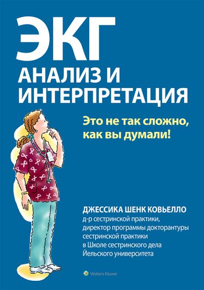 ЭКГ: анализ и интерпретация - Джессика Шенк Ковьелло