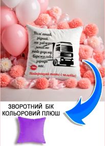 Подушка плюшева Мерч Крафт Дизайн з принтом Для дальнобійщика 2 бузковий плюш квадратна 33х33 см