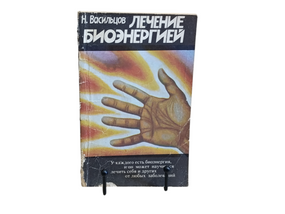Васильцов Николай Лечение биоэнергией 1994