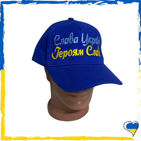 Кепка унисекс патриотическая синяя "Слава Украине!" "Героям Слава!"