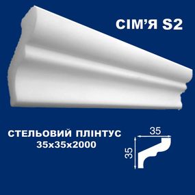 Плінтус  стельовий Simja S2 гладкий профіль 35x35х2000 мм