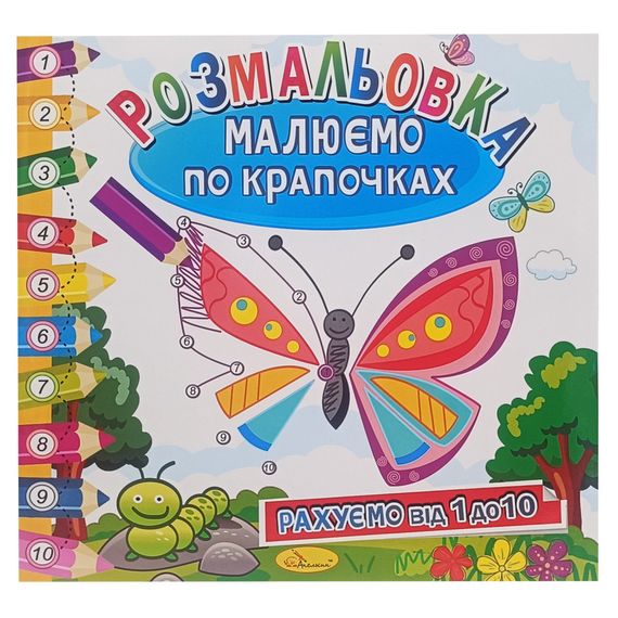 Розмальовка книжка "Малюємо по крапочках" РМ-63-01 рахуємо від 1 до 10