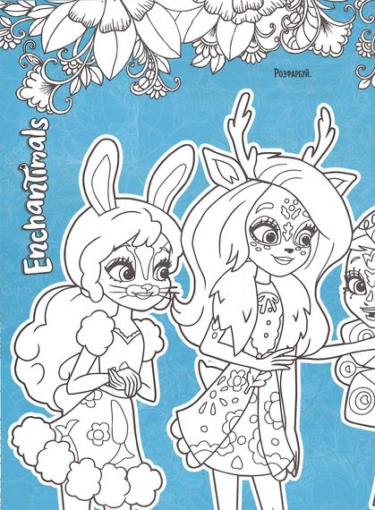 Розмальовка EnchanTimals А4 + 118 наліпок 0319 Jumbi (6902018120319) | Зображення 2