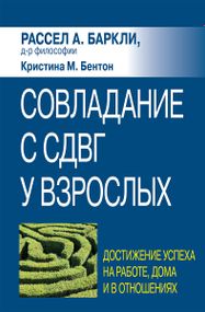 Совладание с СДВГ у взрослых: достижение успеха на работе, дома и в отношениях - Рассел А. Баркли