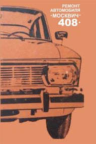 Москвич 408. Посібник з ремонту. Книга