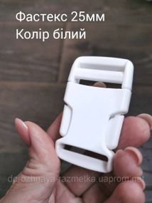 Фастекс 25мм. Цвет белый