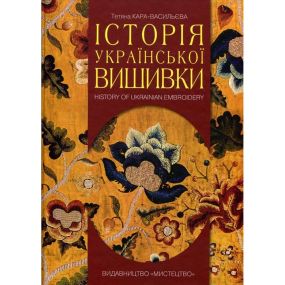 «Історія української вишивки»