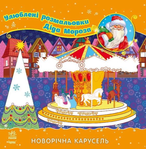 Любимые раскраски Деда Мороза. Новогодняя карусель С544012У Ranok (9789667474393) | Зображення 2