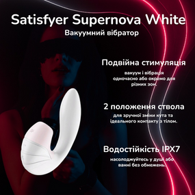 Вакуумний вібратор Satisfyer Supernova White з подвійною стимуляцією, 2 положення, водостійкий IPX7