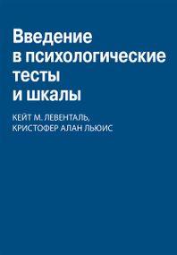 Введение в психологические тесты и шкалы - Кейт Мириам Левенталь