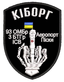 Шеврон Киборг 93 ОМБР 3 БТГр ICB Аеропорт Піски
