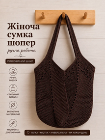 Сумка шопер жіноча в'язана з поліефірного шнура ручної роботи темно-коричнева (шоколадна) 	 2026-5