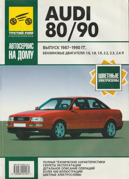 Audi 80/90. Руководство по ремонту и эксплуатации. Книга
