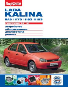 Lada Kalina ВАЗ-11173, -11183, -11193. Посібник з ремонту й експлуатації. Книга