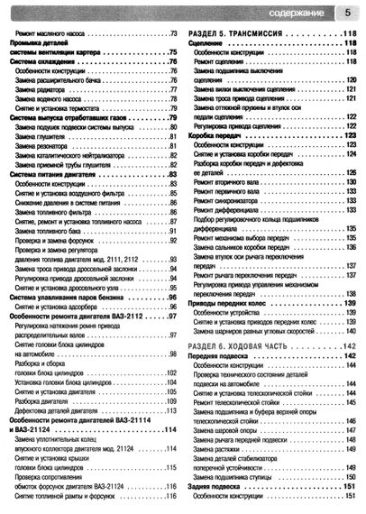 ВАЗ-2110 / 2111 / 2112. Посібник з ремонту й експлуатації. Книга | Зображення 3