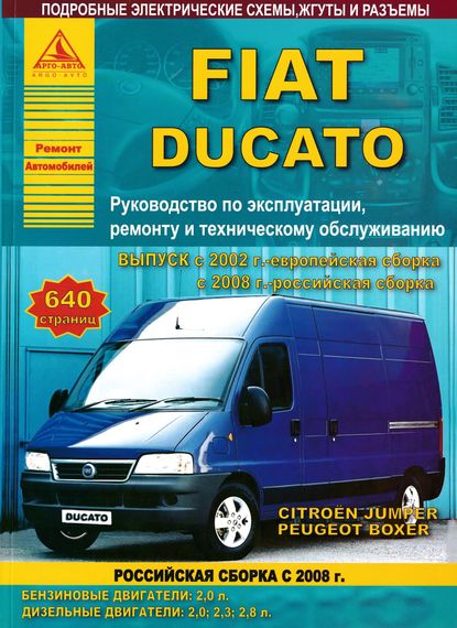 Fiat Ducato / Peugeot Boxer / Citroen Jumper. Руководство по ремонту и эксплуатации. Книга