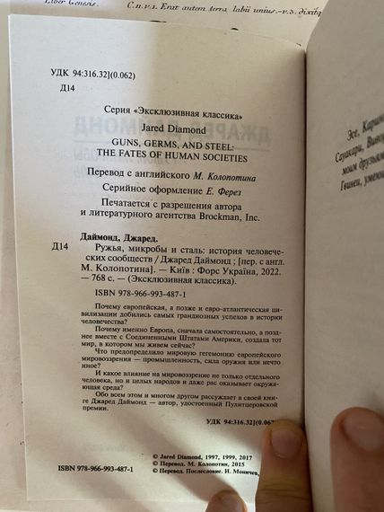 Джаред Даймонд.— Ружья микробы и сталь | Зображення 3