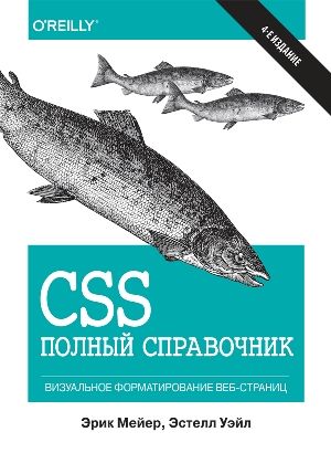 CSS: полный справочник. 4-е издание - Эрик А. Мейер