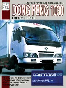 Dong Feng 1030. Посібник з ремонту й експлуатації. Каталог деталей
