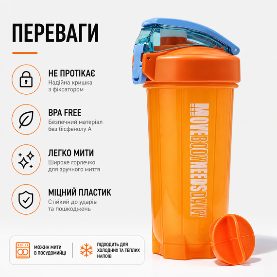 Шейкер спортивный MOVE BODY 550 мл Оранжевый для протеина и коктейлей | Зображення 8