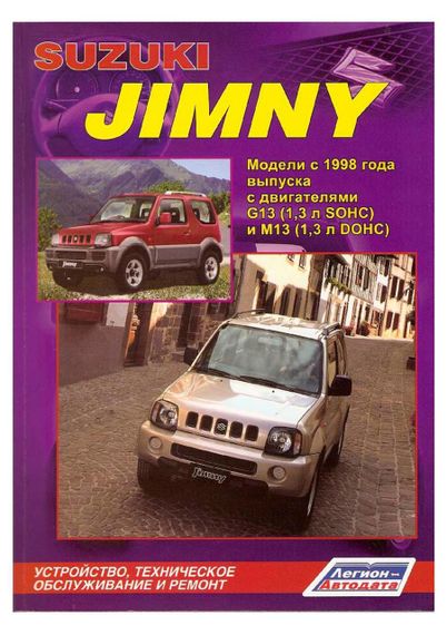 Suzuki Jimny. Руководство по ремонту и эксплуатации. Легион