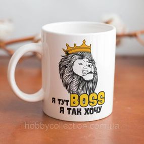 Кружка з принтом "Я тут Boss" 330 мл Біла