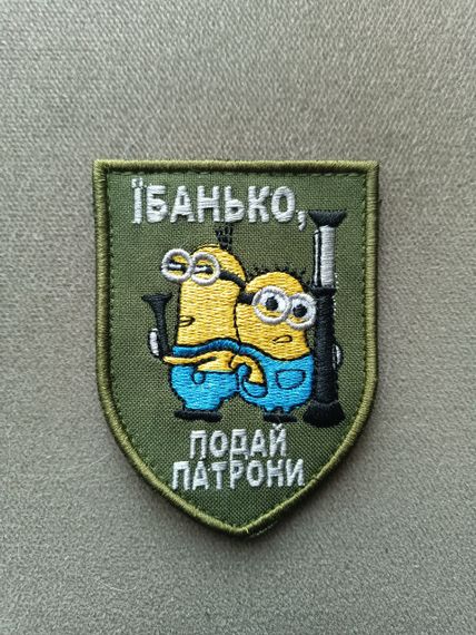 Шеврон Їбанько, подай патрони