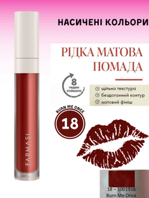 Жидкая Матовая Помада Farmasi 18 Burn Me Once 4 г