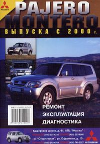Mitsubishi Pajero / Montero. Посібник з ремонту й експлуатації. Книга