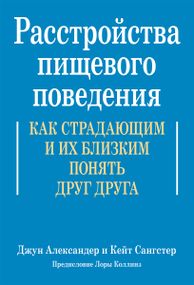 Расстройства пищевого поведения. Как страдающим и их близким понять друг друга - Джун Александер