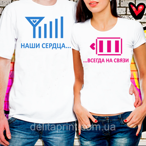 Парні футболки для закоханих "Наші серця... Завжди на зв'язку"