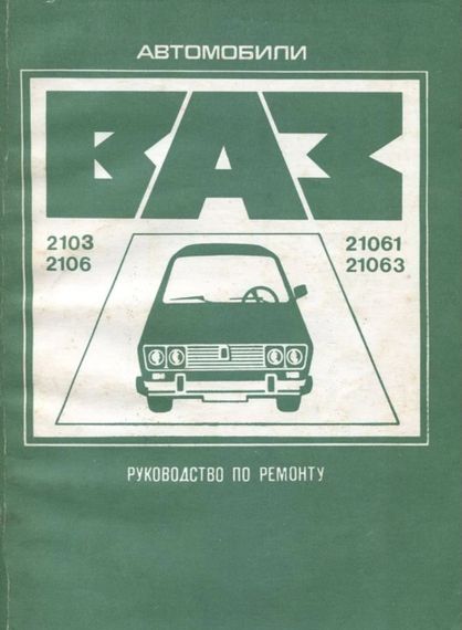 ВАЗ-2103/2106. Посібник з ремонту.