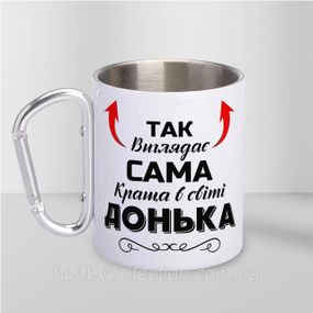 Кружка металева з карабіном "Так виглядає сама краща Донька" 300 мл Біла