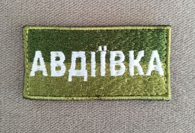 Шеврон Авдіївка