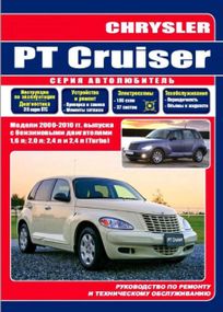 Chrysler PT Cruiser. Руководство по ремонту и эксплуатации.
