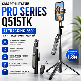 Смарт-штатив PRO Series PRO Series Q515TK AI TRACKING 360 1.8м. Bluetooth, чорний