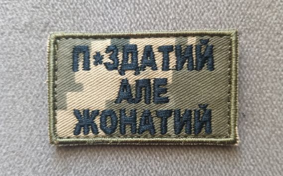 Шеврон П*здатий але жонатий