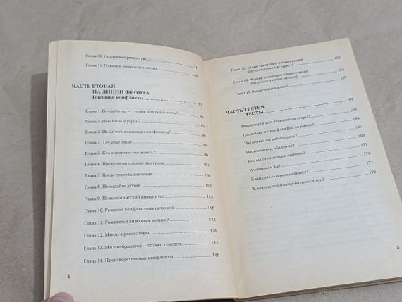 Вагин Игорь Психология зла. Практика решения конфликтов (Серия «Сам себе психолог») 2001 | Зображення 5