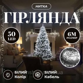 Новорічна кімнатна гірлянда нитка 6 м 50 LED білий провід Білий W50LED6MWW
