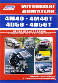 Двигуни Mitsubishi 4M40, 4M40T, 4D56, 4D56T. Інструкція з ремонту та техобслуговування.