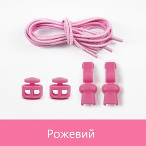 Еластичні гумові шнурки із фіксатором для взуття/кросівок Рожевий SHP14