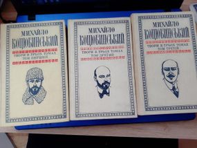 Михайло Коцюбинський Твори в трьох томах 1979 рік