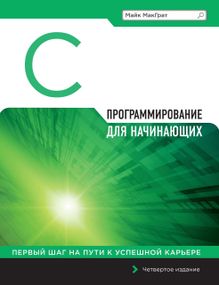 Програмування на C для початківців Майк МакГрат. Книга.