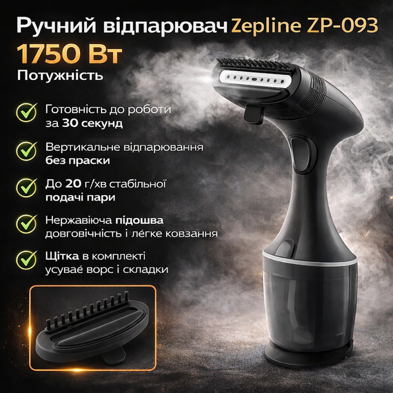 Ручний відпарювач для одягу Zepline ZP-093, 1750 Вт, вертикальний парогенератор із неіржавкою підошвою